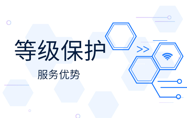 深信安等級保護服務優(yōu)勢有哪些？