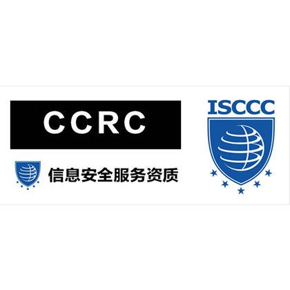 CCRC信息安全服務(wù)資質(zhì)認(rèn)證