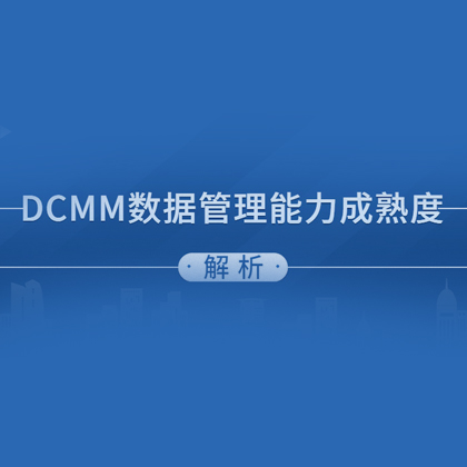 DCMM認(rèn)證全國(guó)補(bǔ)貼匯總詳情！最高50萬(wàn)元！