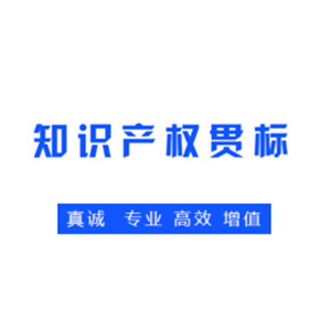 什么叫專利權(quán)“知識(shí)產(chǎn)權(quán)貫標(biāo)”