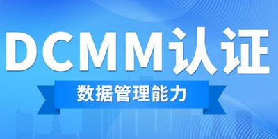 DCMM數(shù)據(jù)管理能力成熟度評(píng)估模型適用于什么企業(yè)？