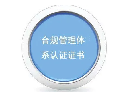 申請合規(guī)管理體系認(rèn)證的條件