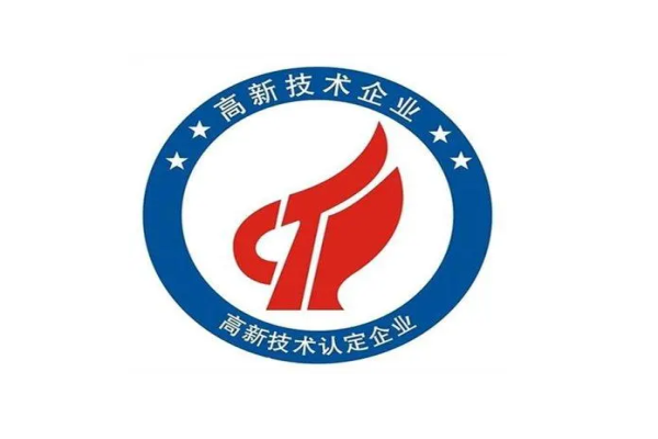 申請高新技術(shù)企業(yè)認定條件？