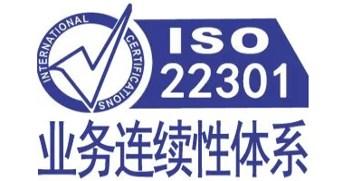 ISO 22301認(rèn)證申請(qǐng)的基本條件？