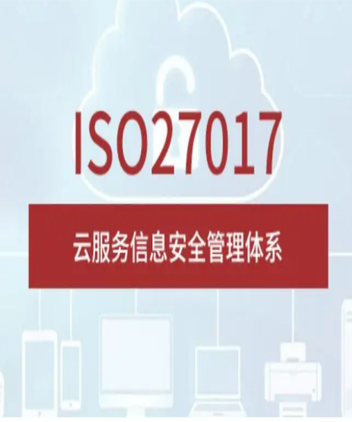 ISO/IEC27017認(rèn)證標(biāo)準(zhǔn)的核心內(nèi)容？