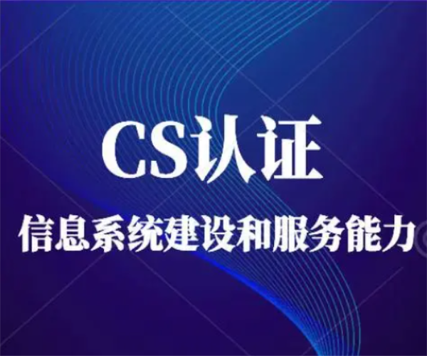 企業(yè)申請(qǐng)CS證書(shū)有什么好處?