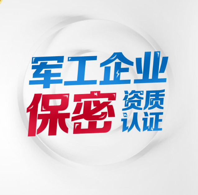 軍工涉密資質(zhì)申請(qǐng)條件？