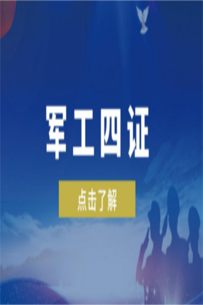 軍工資質(zhì)咨詢(xún)服務(wù)辦理流程